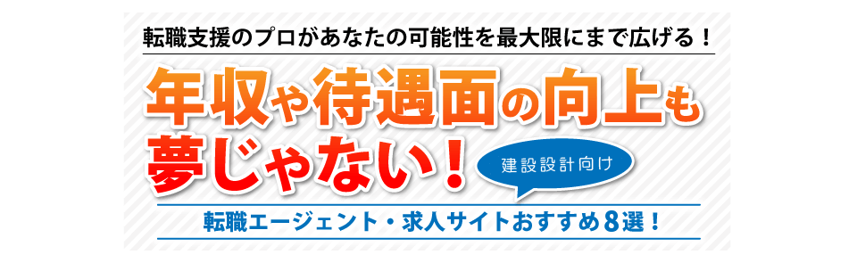 建築設計業界の転職エージェント 求人募集サイトおすすめ比較５選
