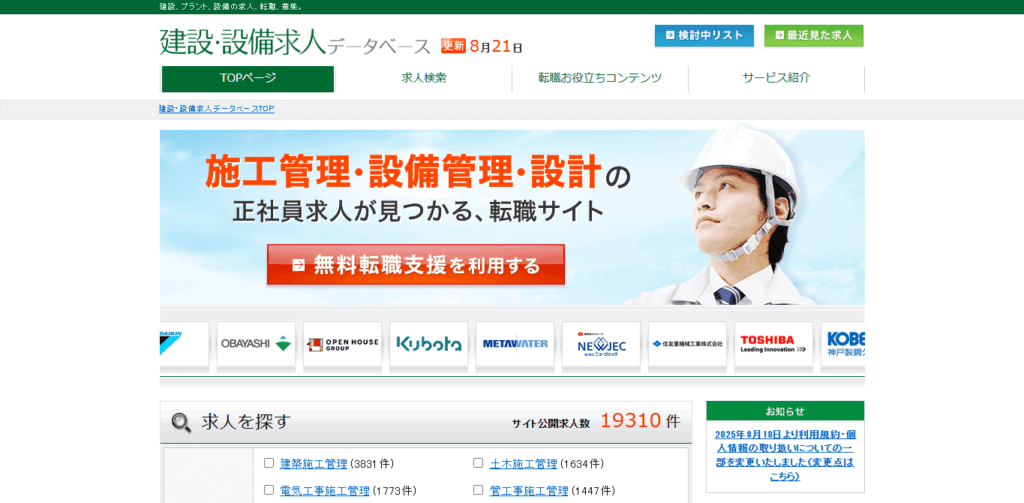 建設・設備求人データベース